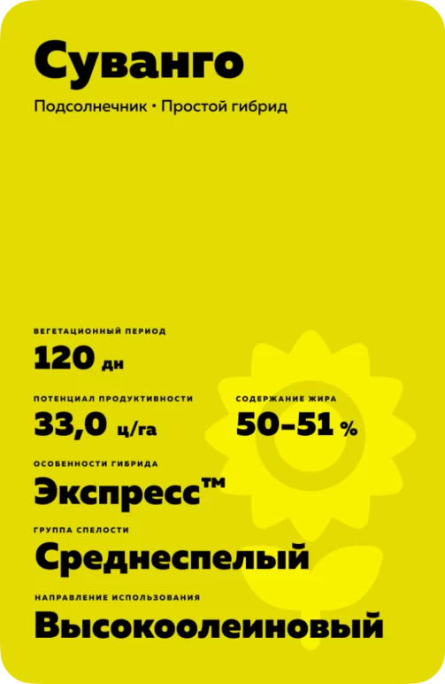 Суванго (SUVANGO) подсолнечник