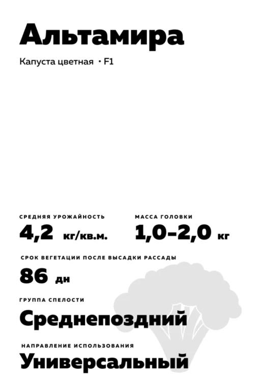 Альтамира (ALTAMIRA) гибрид цветной капусты