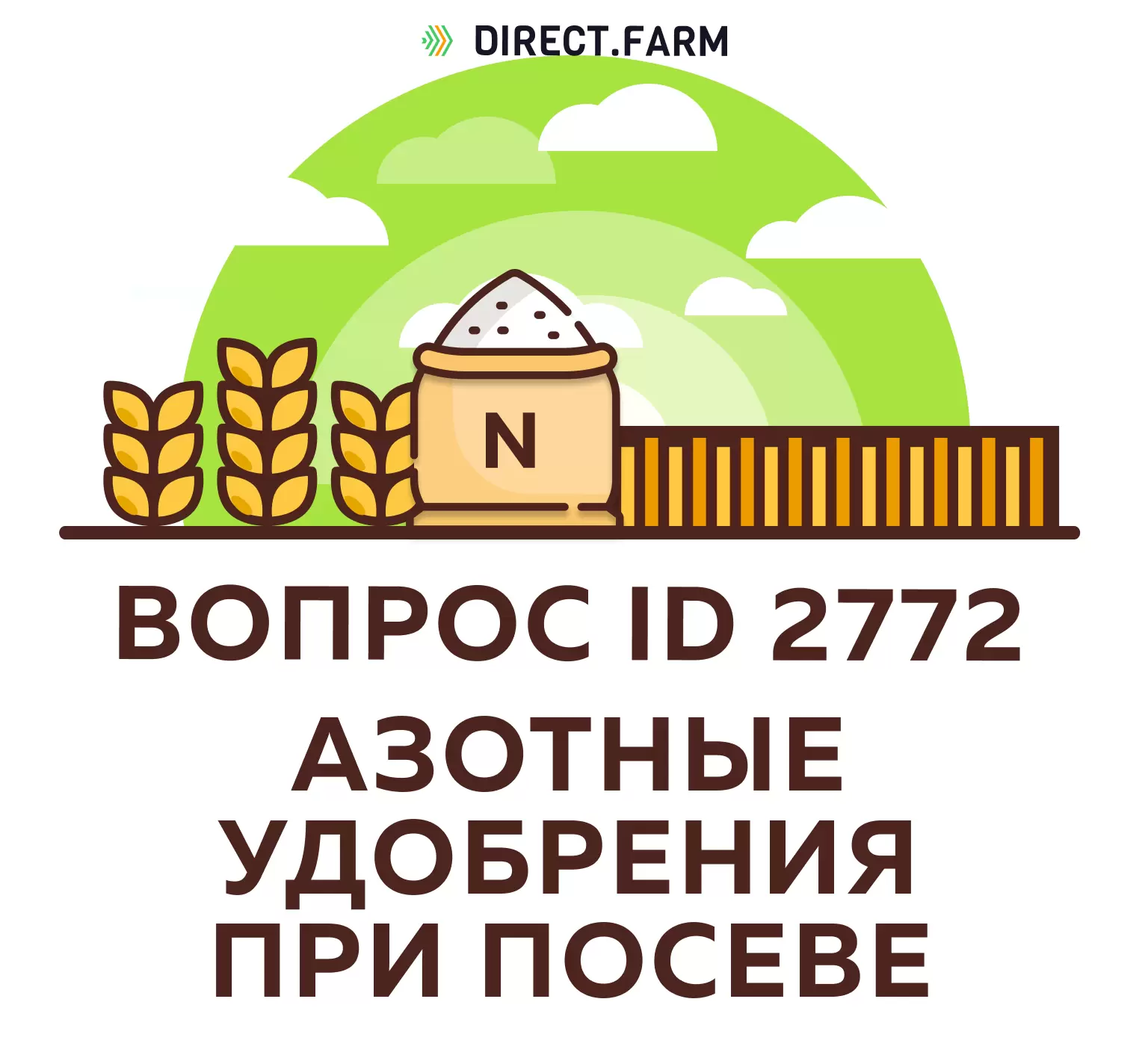 Есть ли смысл вносить 40 кг аммиачной селитры при посеве яровой пшеницы?