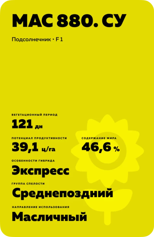 МАС 880. СУ подсолнечник