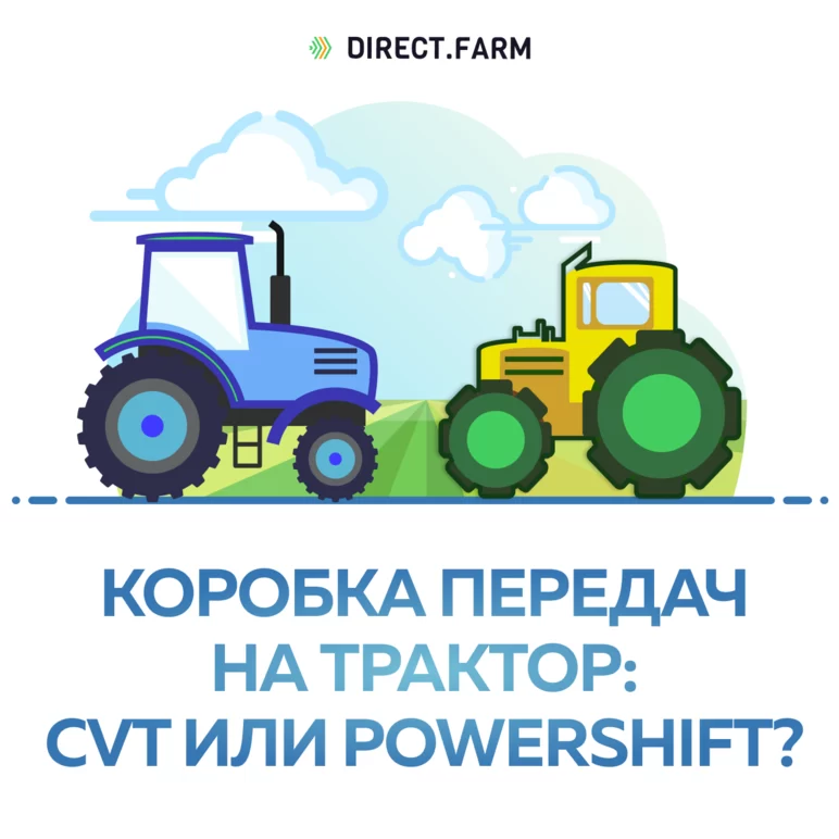 Коробка передач на трактор: CVT или PowerShift?